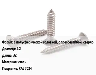 Саморез с полусферической головкой, с пресс-шайбой, сверло D=4.2 L=32 сталь RAL 7024